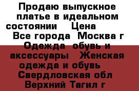 Продаю выпускное платье в идеальном состоянии  › Цена ­ 10 000 - Все города, Москва г. Одежда, обувь и аксессуары » Женская одежда и обувь   . Свердловская обл.,Верхний Тагил г.